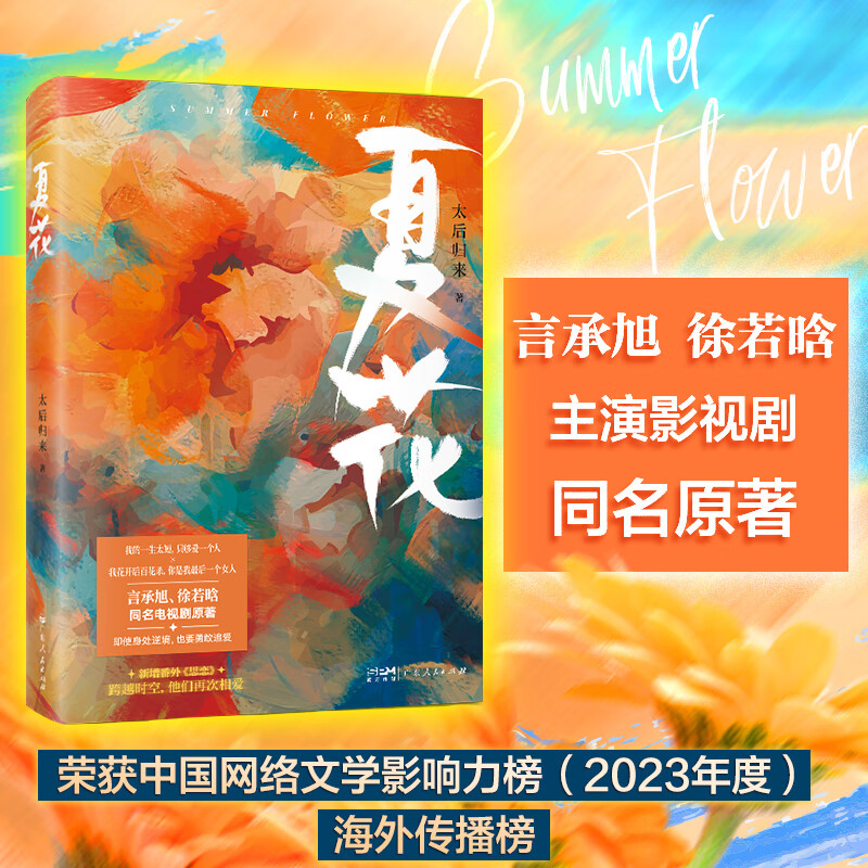 【作者限量签名版】夏花影视剧同名原著小说 太后归来著 网络文学实体书籍言情小说正版图书 真爱犹如夏花一样绚烂爱情小说