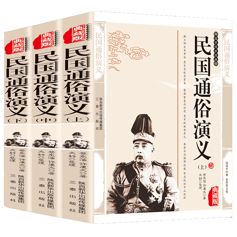 正版 3册国学传世经典 民国通俗演义蔡东藩珍藏版名著精读历史小说 中国通史上下五千年历史长篇小说国学