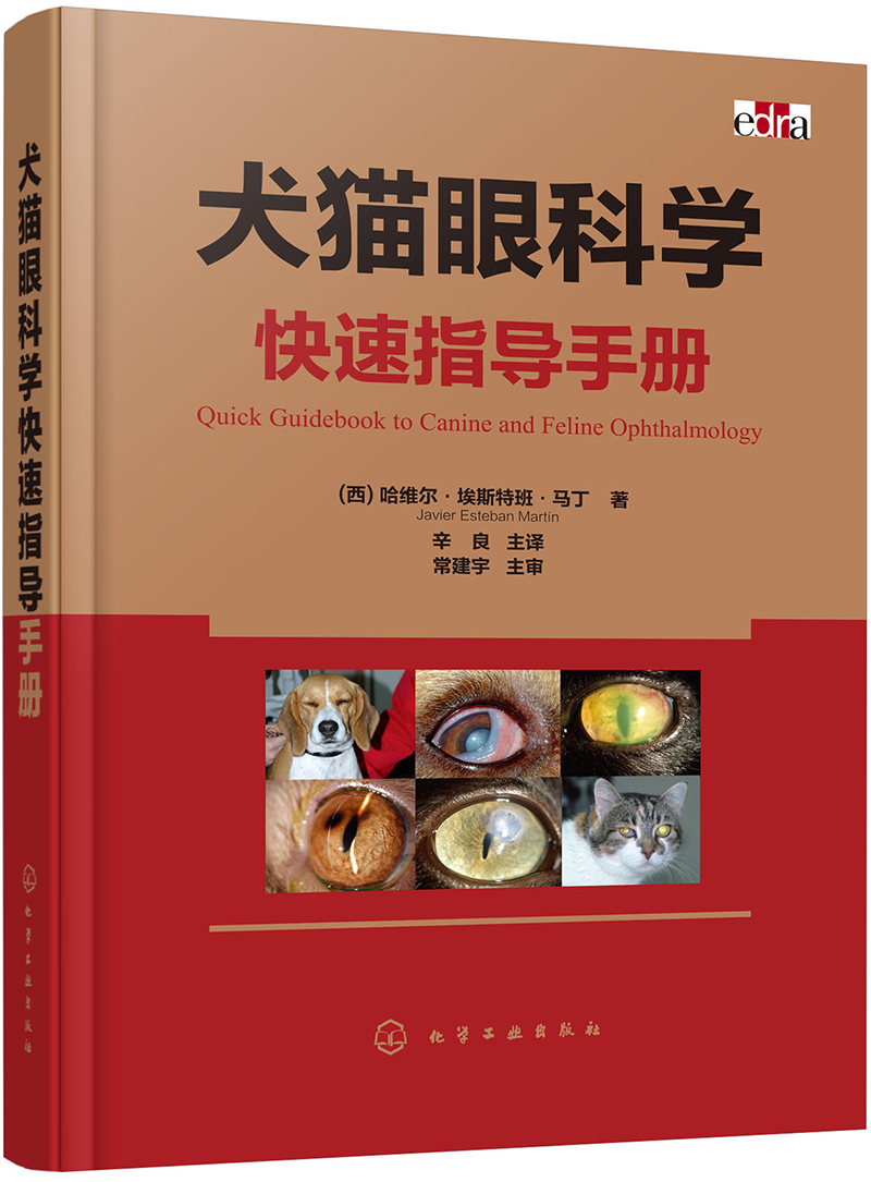 犬猫眼科学快速指导手册(全彩图解 引进版 实用)