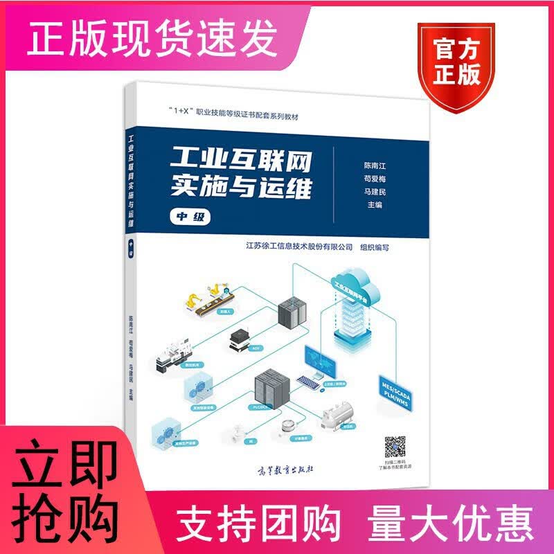 工业互联网实施与运维（中级）【正版好书】