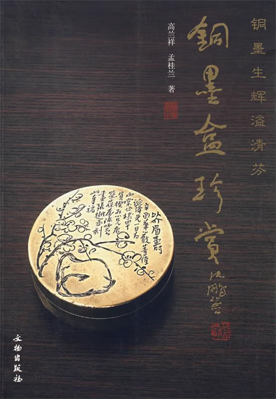 铜墨盒珍赏（作者签赠本）