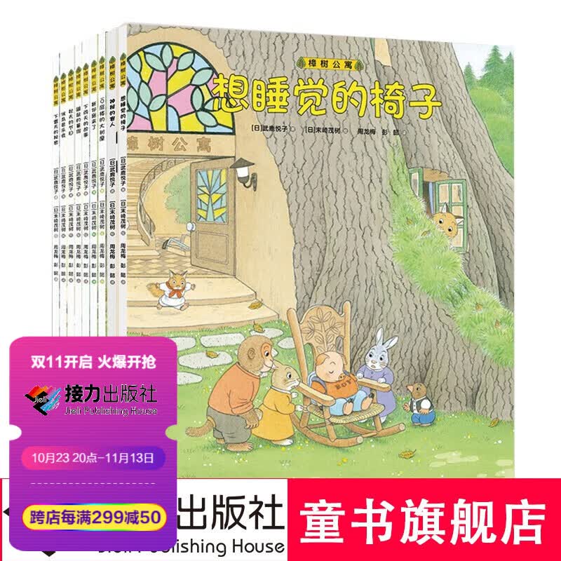【接力出版社直营】樟树公寓套装全九册  末崎茂树绘 预售高性价比高么？