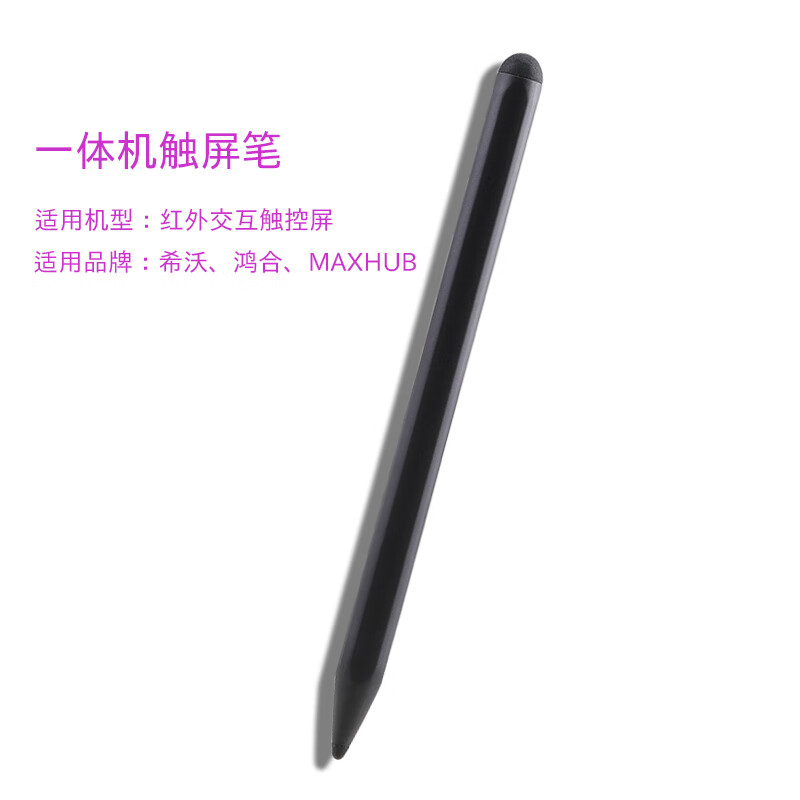 希沃电子白板触屏笔MAXHUB鸿合电子白板笔教学一体机触屏笔 一体机触屏笔黑色新款