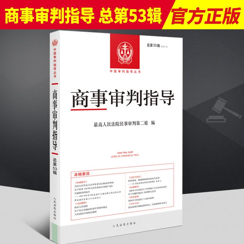 商事审判指导 总第53辑  人民法院出版社