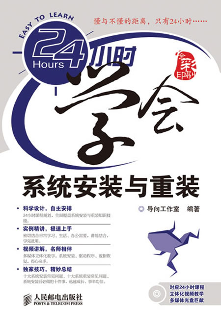 24小时学会系统安装与重装 导向工作室 编著 9787115218940【正版图书】怎么看?