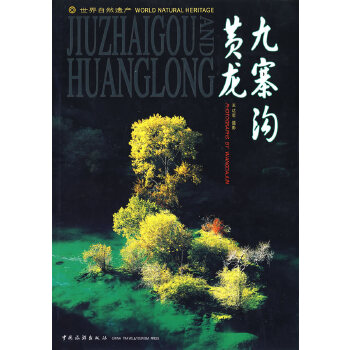 九寨沟 黄龙(汉英对照) 9787503231896