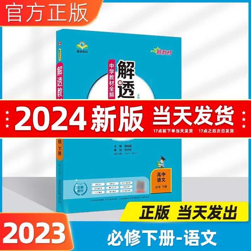 2023春高中解透教材高一必修一必修二教材全解高一下册上册新教材高一教辅课本解读人教版薛金星 语文必修下册
