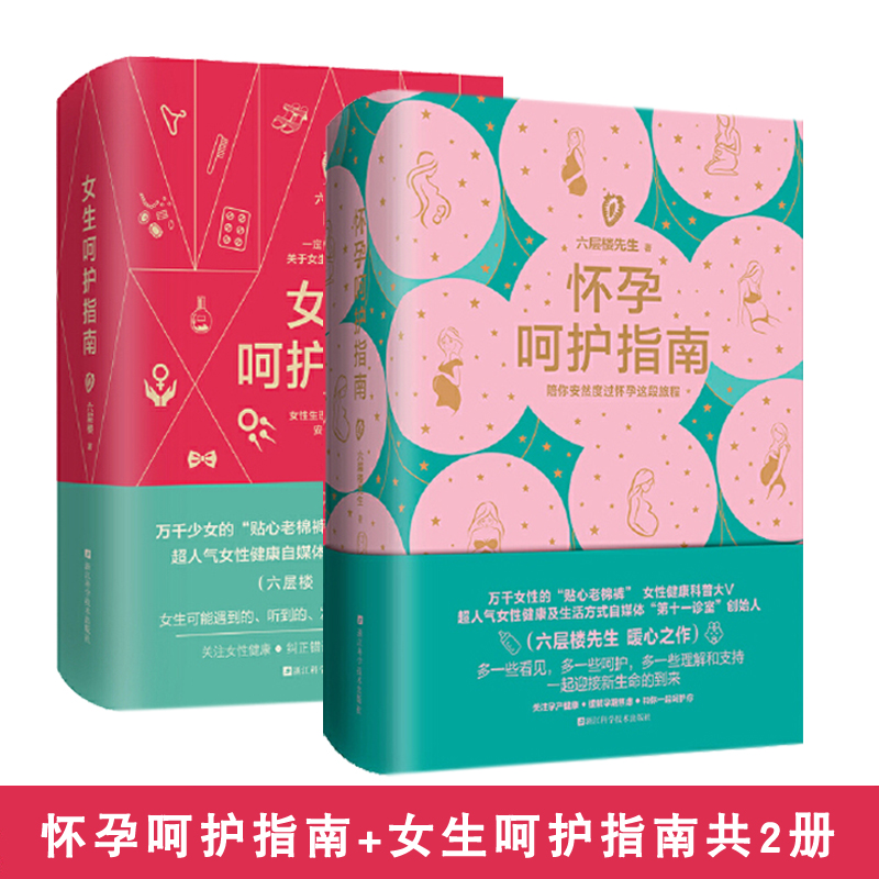 怀孕呵护指南+女生呵护指南共2册 正版现货 六层楼先生 孕期孕妇备孕书籍大全胎教书籍第十一诊室