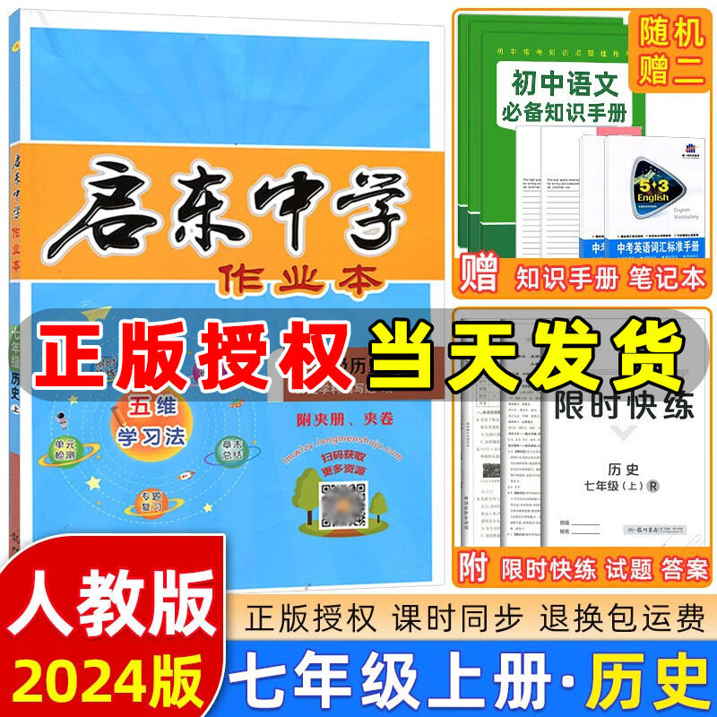 自选】23-2024版启东中学作业本七年级上册数学语文英语生物地理历史道法初中七年级上册教材同步训练课时作业本 七年级上册【历史】人教版