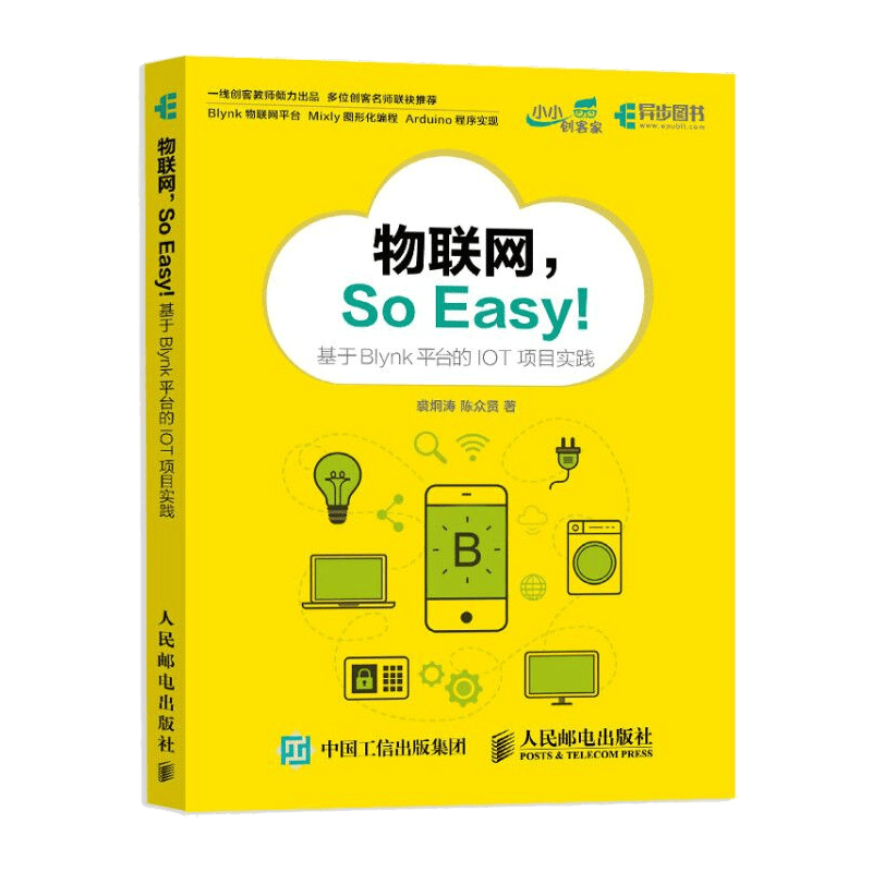 物联网So Easy 基于Blynk平台的IOT项目实践(异步图书出品)