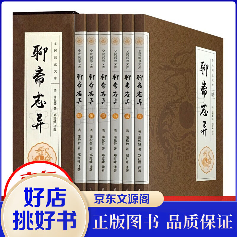 聊斋志异 6册蒲松龄著 白话文青少年中国古代民间历史神话故事书籍