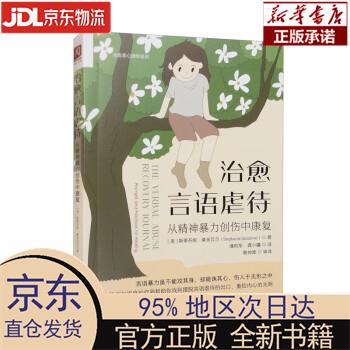 【新华正版】 治愈言语虐待：从精神暴力创伤中康复 [美]斯蒂芬妮·桑多瓦尔（StephanieSan