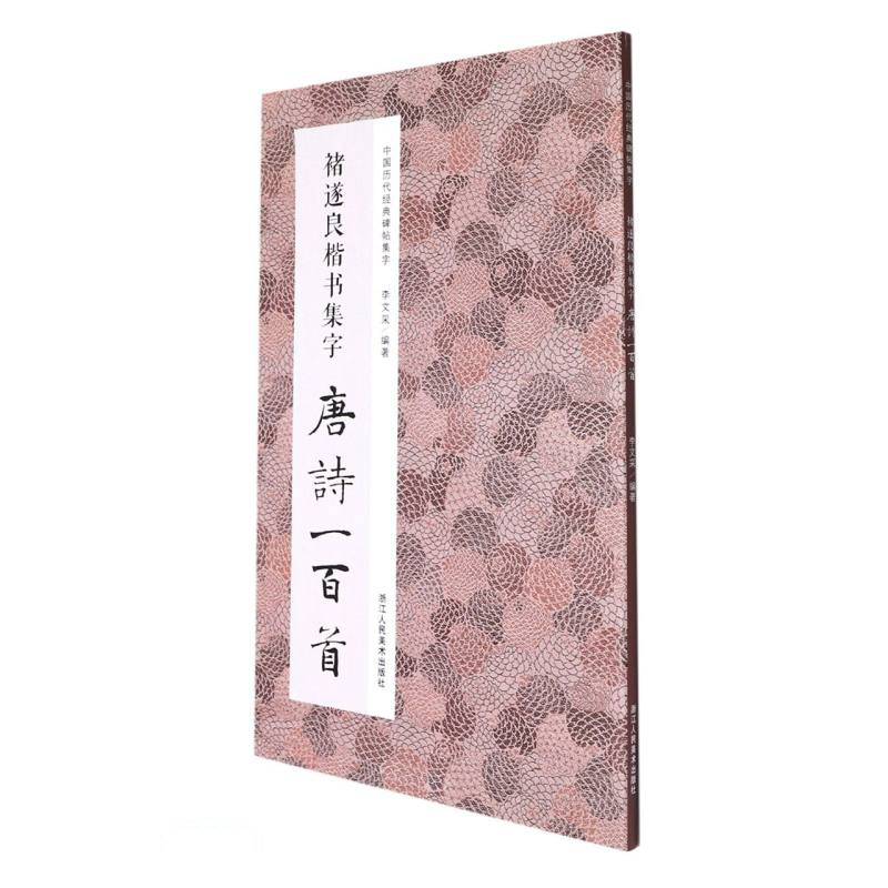 褚遂良楷书集字唐诗一百首/中国历代经典碑