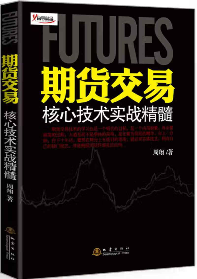 【正版书】期货交易核心技术实战精髓