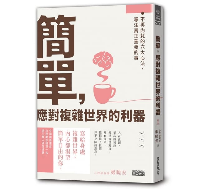 预售 简单，应对复杂世界的利器 三采