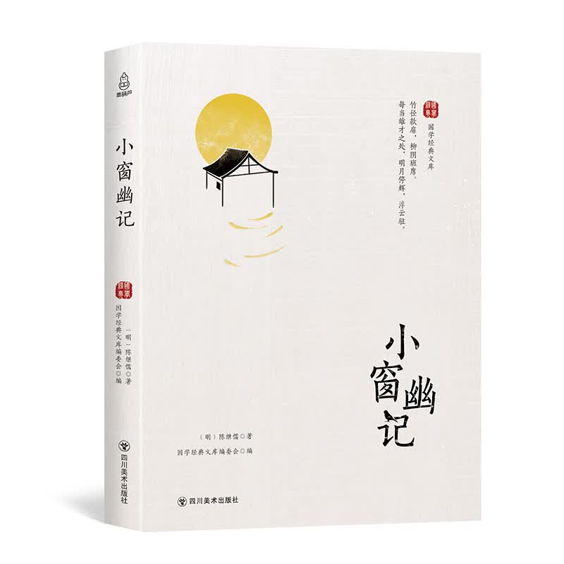 小窗幽记 国学 古籍 书籍