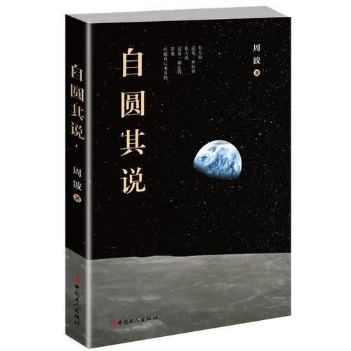 自圆其说 周波9787500869894