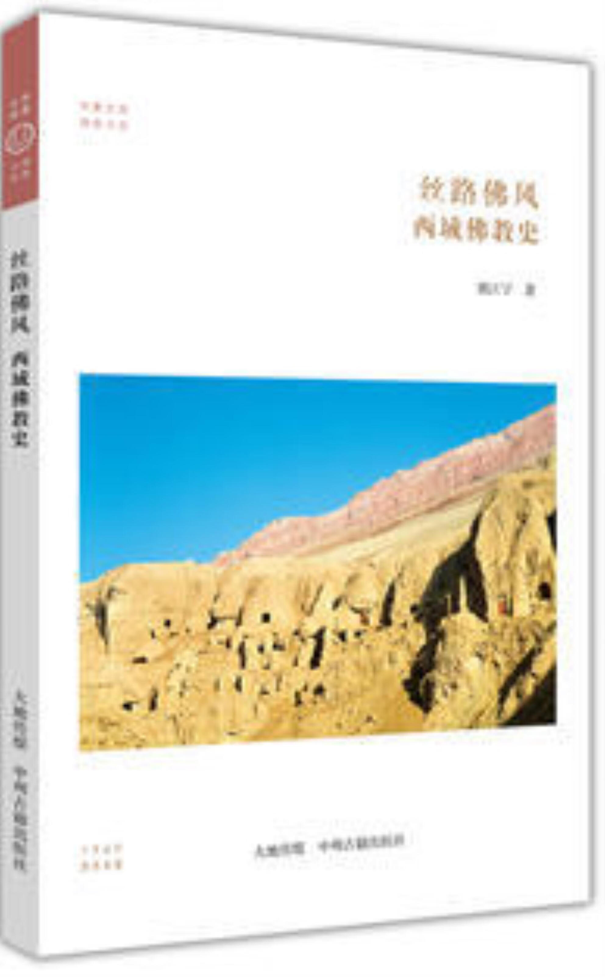 华夏文库 儒学书系 丝路佛风 西域佛教史