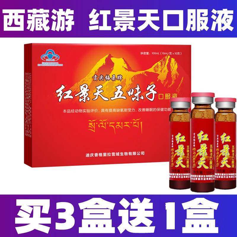 【官方直供】贡尖梅朵牌红景天口服液抗高反 提高缺氧耐受力抗高原