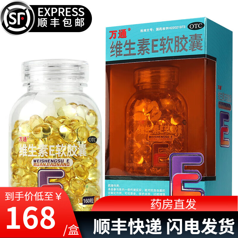 万通维生素e软胶囊160粒防止习惯性流产心脑血管疾病不孕症 1盒(160粒
