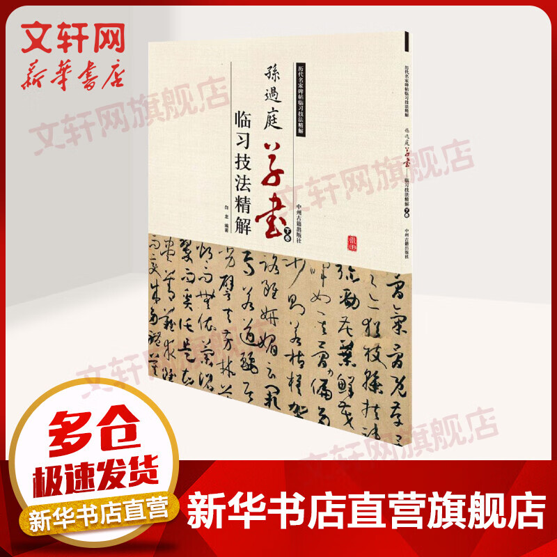 孙过庭草书临习技法精解下卷