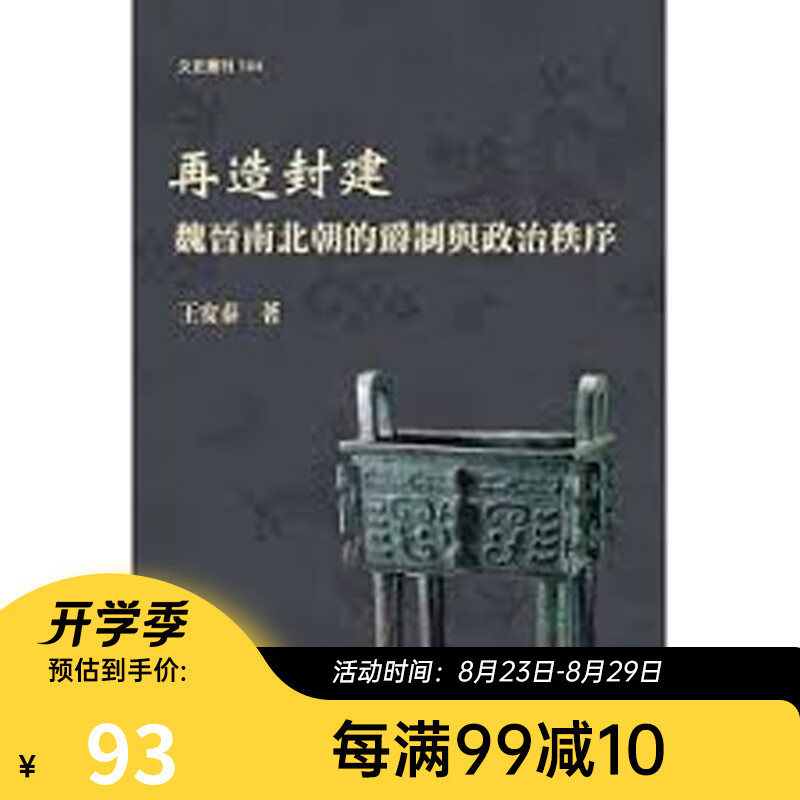 再造封建 魏晋南北朝的爵制与政治秩序 再造封建 魏晋南北朝的爵制与政治秩序 台版原版