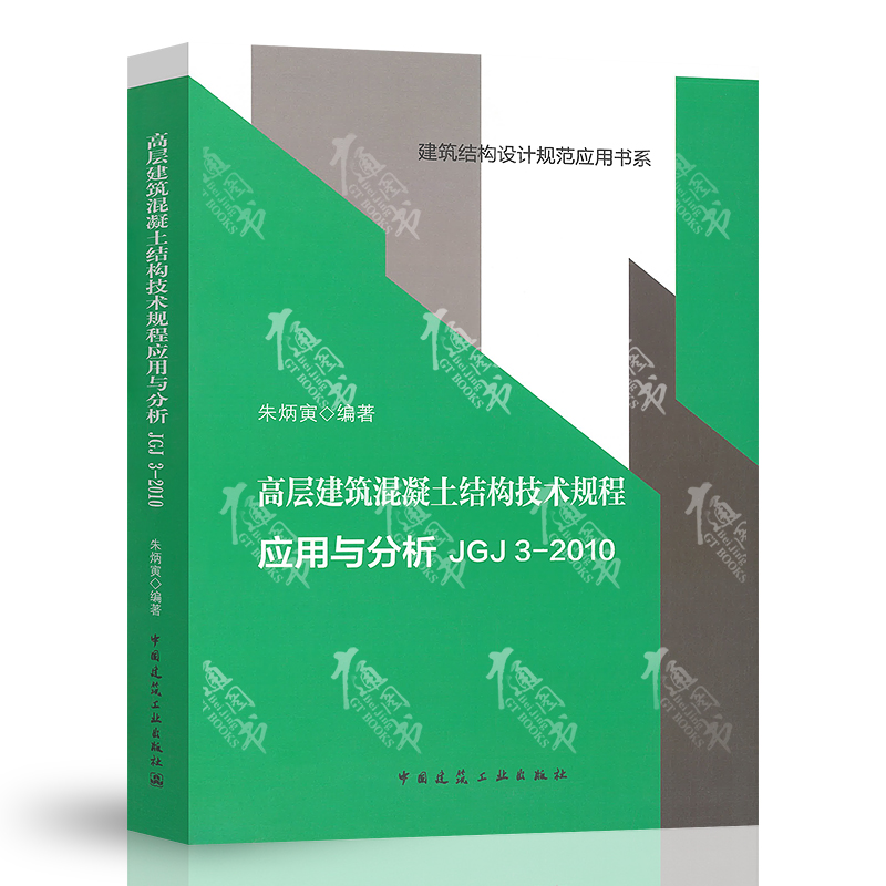 全新正版四大名著 JGJ3-2010 高层建筑混凝土结构技术规程应用与分析 朱炳寅编 中国建筑工业出