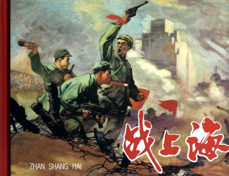 战上海(精)