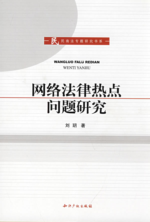 网络法律热点问题研究 刘玥【正版图书，放心购买】