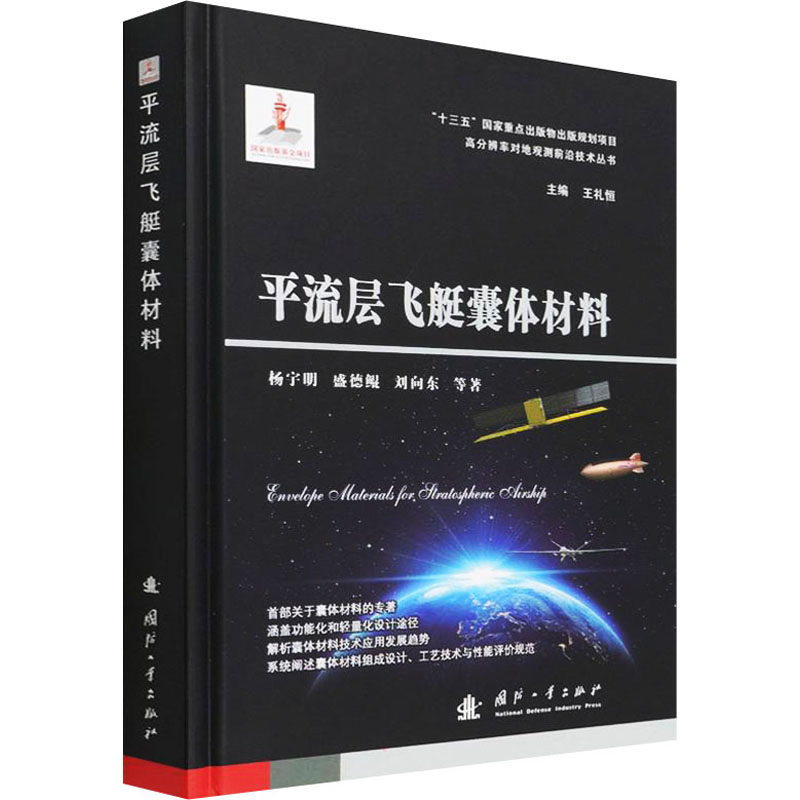 平流层飞艇囊体材料 图书