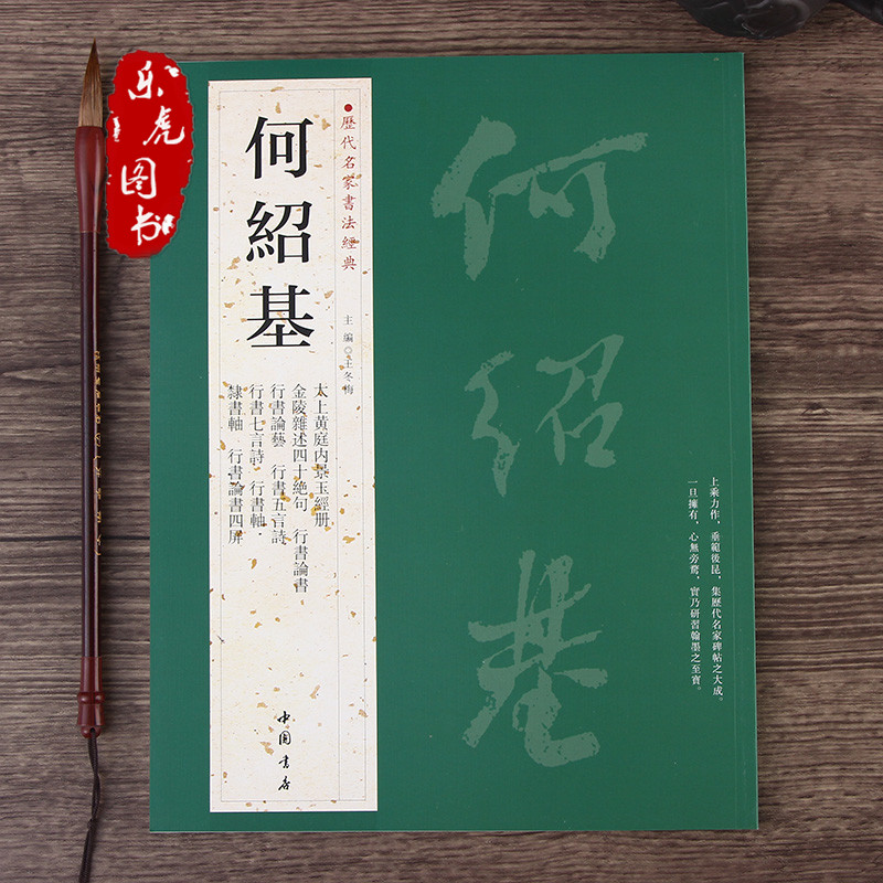 正版包邮 书法经典：何绍基 繁体旁注 太上黄庭内景玉经册 行书五言联 隶书七言诗 篆书八言联 