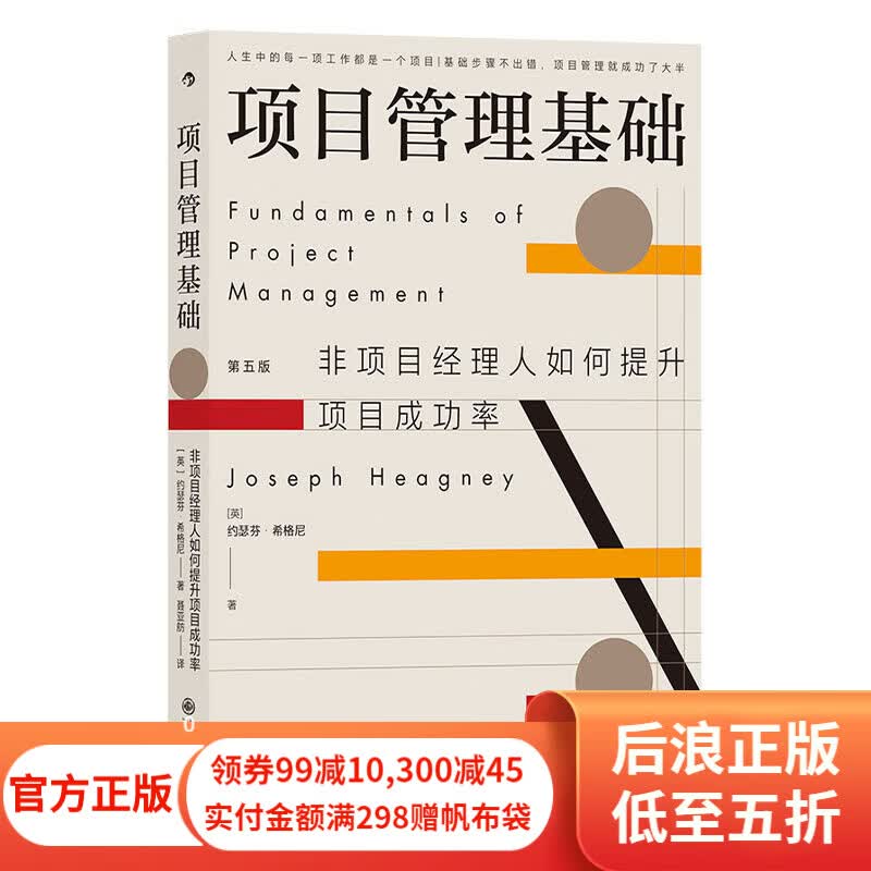 【正版包邮】项目管理基础 非项目经理人如何提升项目成功率 职场高效领导力沟通力团队管理书籍 后浪正版
