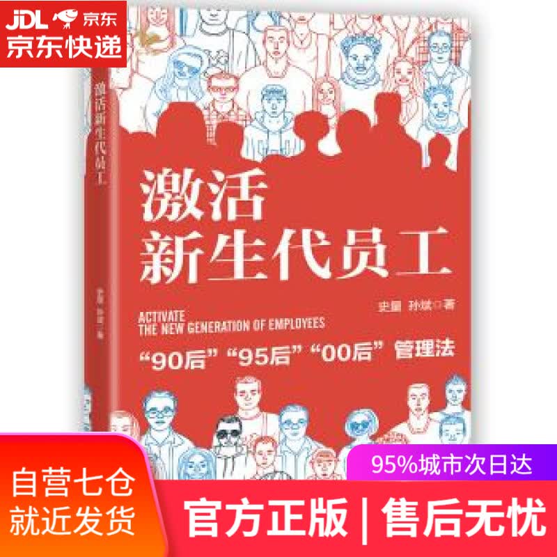 【新华书店】激活新生代员工 史量,孙斌 著 天津人民出版社