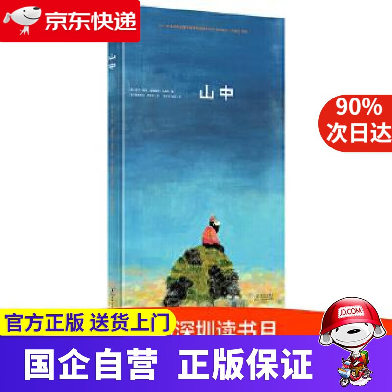 【新华书店】奇想国儿童图画书:山中 [西班牙-现代][西]卡门·奇卡