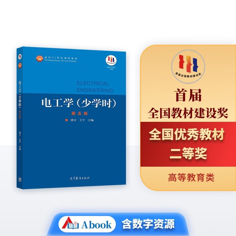 电工学（少学时 第五版）