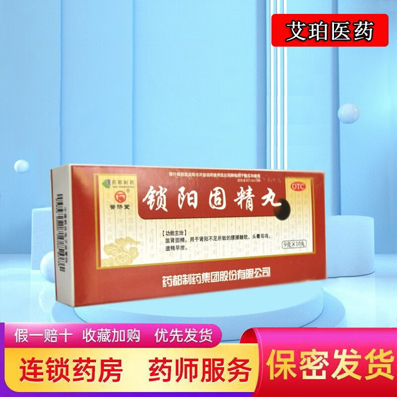 普济堂 锁阳固精丸 9g*10丸/盒 男性补肾固精中药索阳引药 补肾药品 1