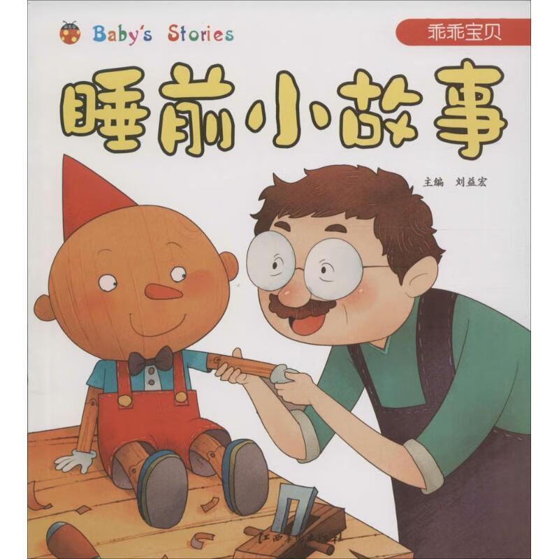 乖乖宝贝-睡前小故事9787548039129 刘益宏江西社有限责任公司童书 小