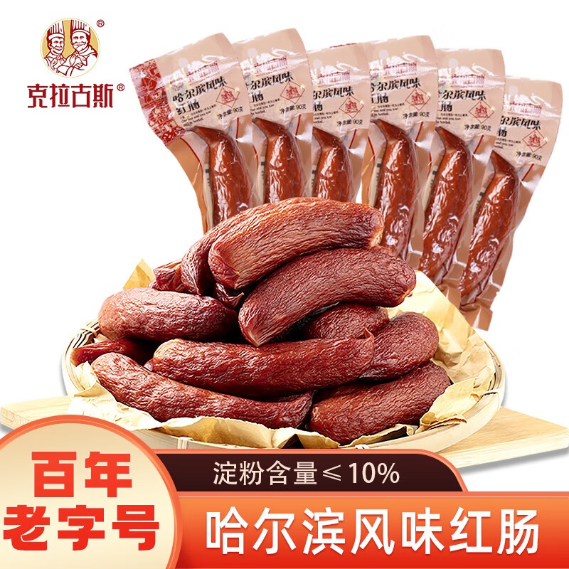 克拉古斯 哈尔滨风味红肠猪肉俄式风味香肠休闲零食早餐开袋即食东北特产 哈尔滨红肠90g*10根 独立包装 方便携带 6个月保质期