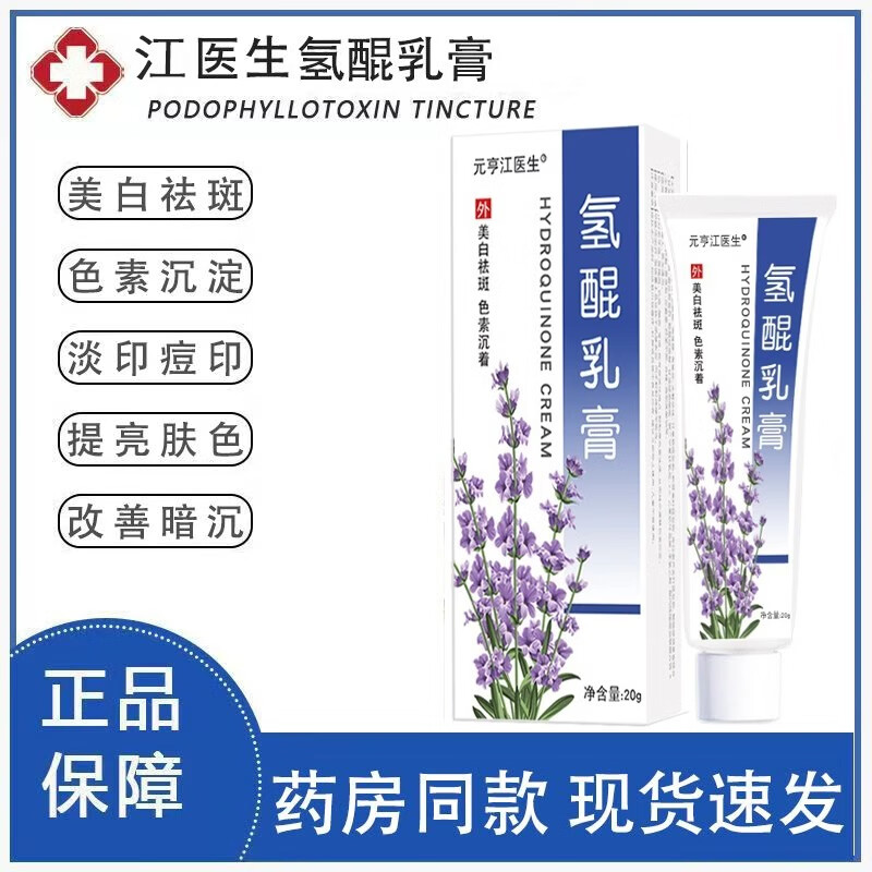 元亨江医生氢醌乳膏霜氢琨昆霜氢醌霜分解黑色素乳软膏祛斑面部用 买三贈二实发5盒装