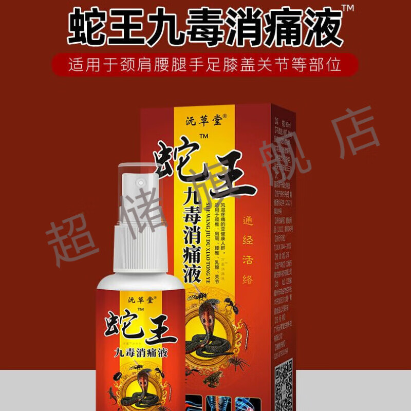 【jd健康精选】驱寒活络消痛喷剂  一瓶60ml 沅草堂蛇王九毒消毒液