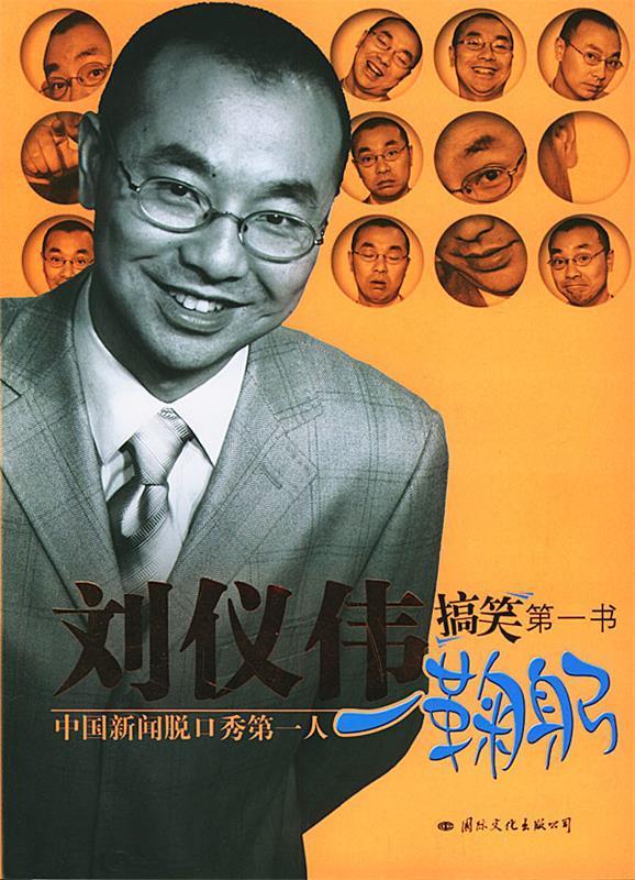 刘仪伟搞笑书【好书,下单速发】