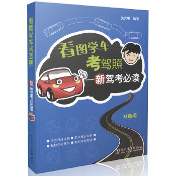看图学车考驾照——新驾考必读 吴文琳 9787512342880 中国电力出版社