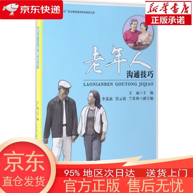 【正版图书全新速发】老年人沟通技巧 海洋出版社