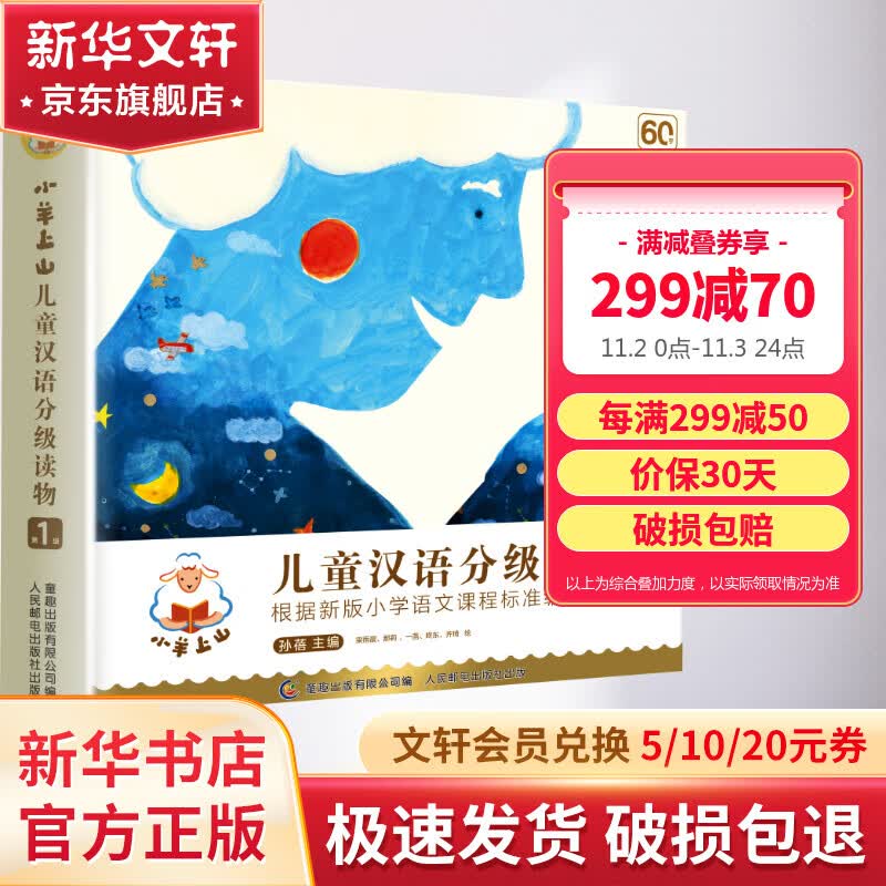 小羊上山分级阅读 第1级全套10册 儿童汉语分级读物 幼小衔接教材幼儿启蒙早教书籍绘本属于什么档次？