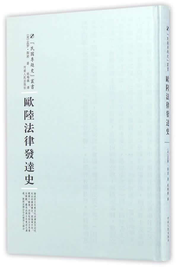 欧陆法律发达史/法律/（(美)孟罗·斯密/河南人民出版社/9787215100381/书籍