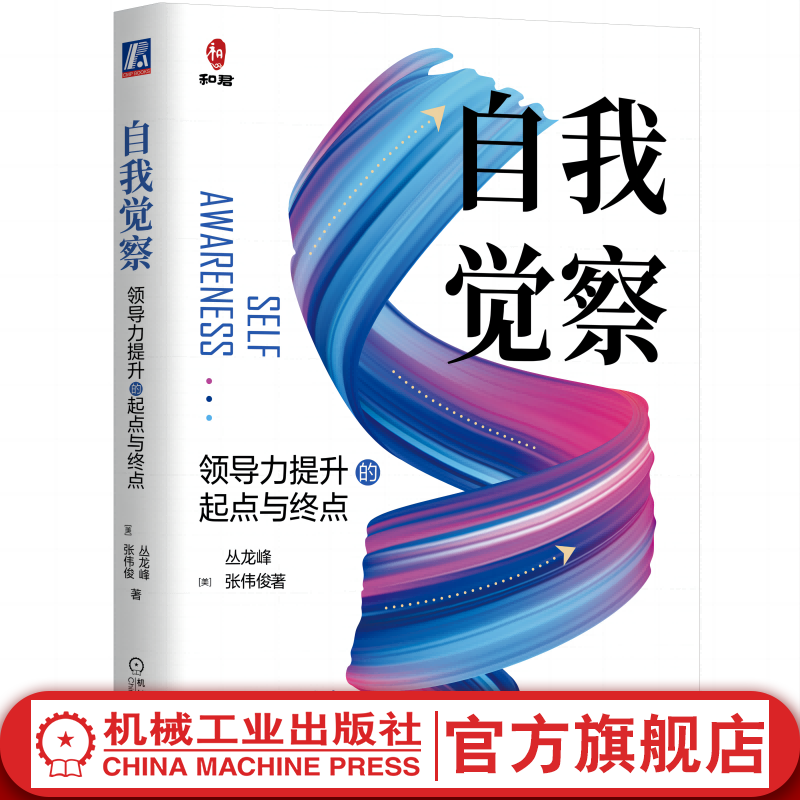 官网 自我觉察:领导力提升的起点与终点 张伟俊 领导力 管理 职场 管理技能 咨询 顾问 和君商学 和君管理