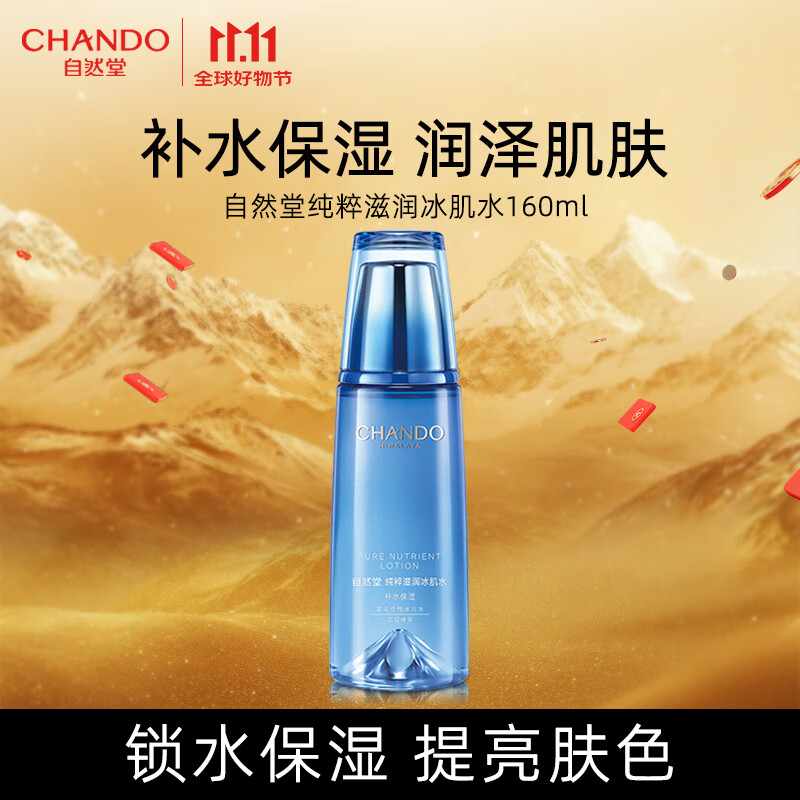 自然堂（CHANDO）纯粹滋润冰肌水160ml(补水保湿舒缓干燥紧绷)