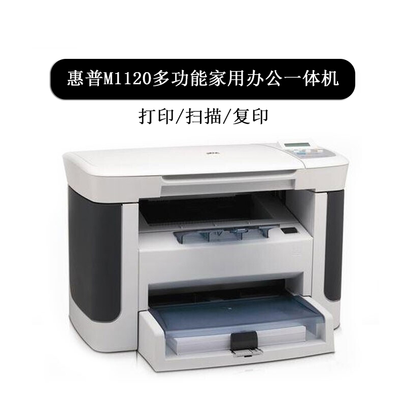 【二手9成新】惠普hp m1120黑白激光打印机二手多功能一体机中文显示