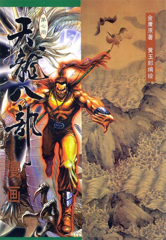 天龙八部漫画 金庸 原著,黄玉郎 编绘【正版】
