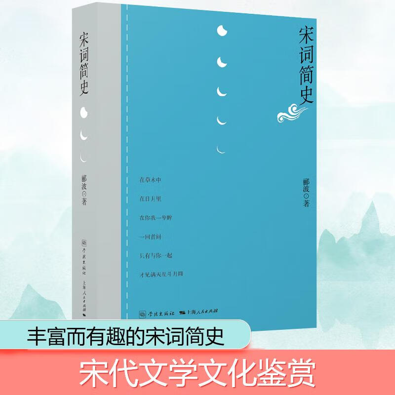 宋词简史